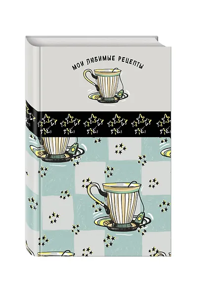 Мои любимые рецепты. Книга для записи рецептов (а5_Звездный чай) - фото 2
