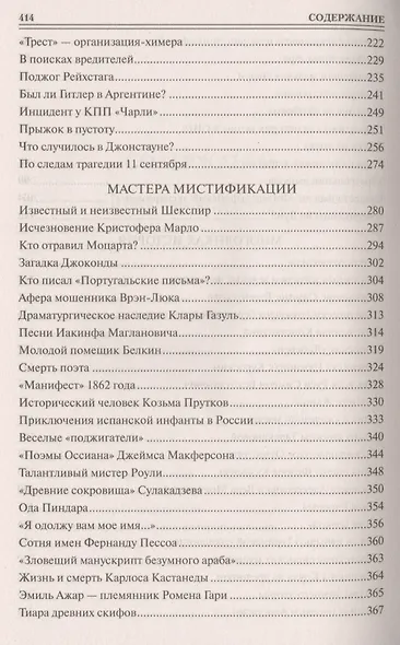 100 великих мистификаций - фото 4