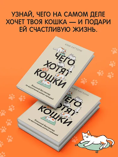 Чего хотят кошки. Японский бестселлер по воспитанию усатых малышей - фото 5