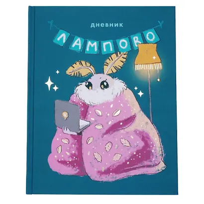 Дневник шк. "Привет, я Моль!" 7БЦ, ламинация Soft Touch, тиснение фольгой «Золото» - фото 6