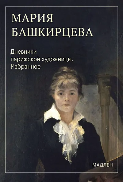 Дневники парижской художницы. Избранное - фото 1