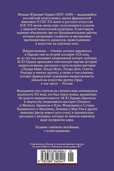 Импрессионизм. Модернизм - фото 2