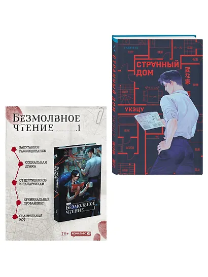 Комплект из 2-х книг (Безмолвное чтение. Том 1. Жюльен, Странный дом) - фото 3