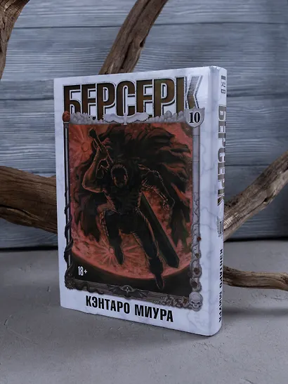 Берсерк. Том 10 (Berserk). Манга - фото 10