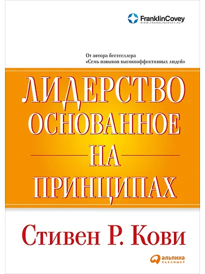 Лидерство, основанное на принципах - фото 1