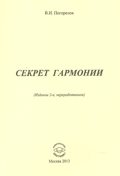 Секрет гармонии - фото 1