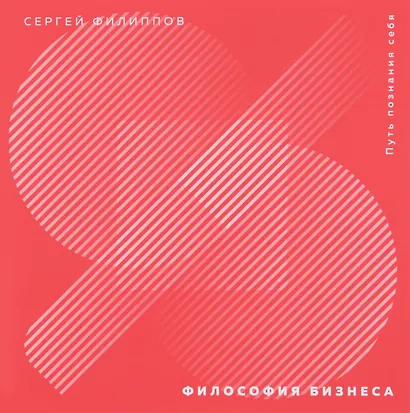 Философия бизнеса. Путь познания себя - фото 1