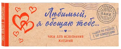 Любимый, я обещаю тебе... Чеки для исполнения желаний (крафт) - фото 3