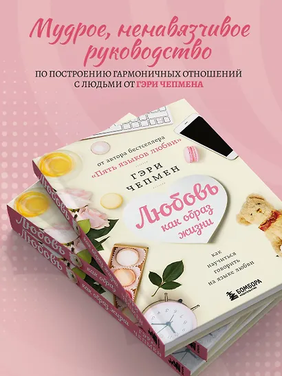 Любовь как образ жизни. Как научиться говорить на языке любви - фото 6