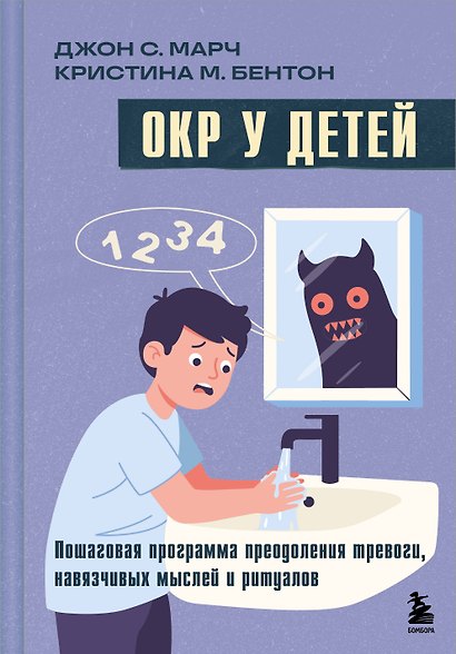 ОКР у детей. Пошаговая программа преодоления тревоги, навязчивых мыслей и ритуалов - фото 1