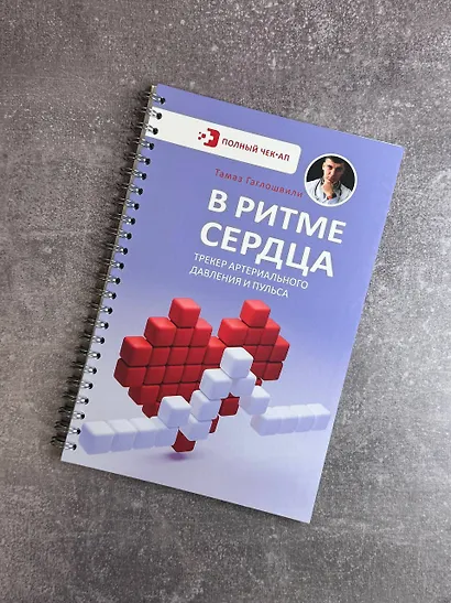 В ритме сердца. Трекер артериального давления и пульса - фото 11