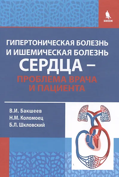 Гипертоническая болезнь и ишемическая болезнь сердца - проблема врача и пациента / 2-е изд., исправ. и доп. - фото 1