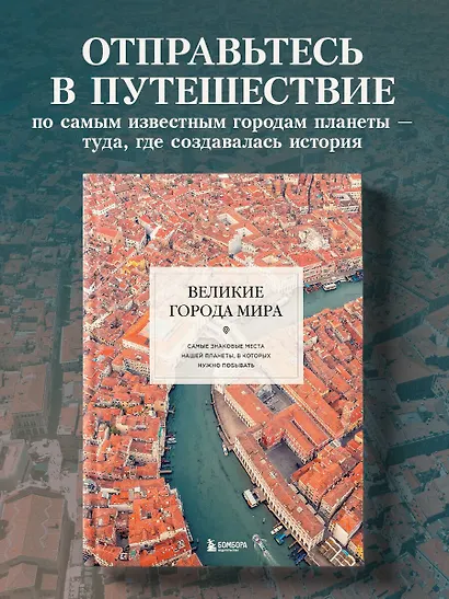 Великие города мира. Самые знаковые места нашей планеты, в которых нужно побывать - фото 4