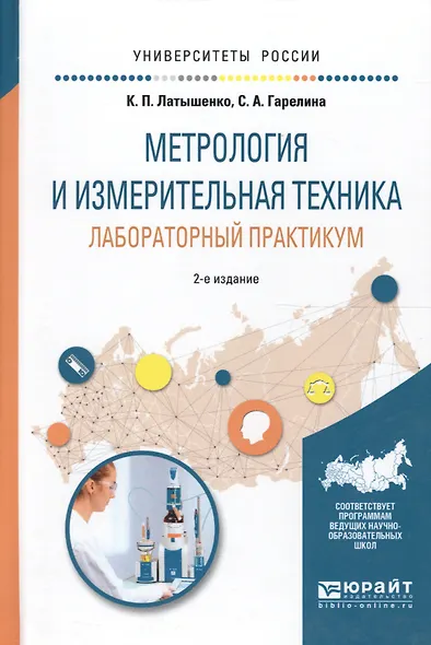 Метрология и измерительная техника. Лабораторный практикум. Учебное пособие для вузов. 2 издание - фото 1