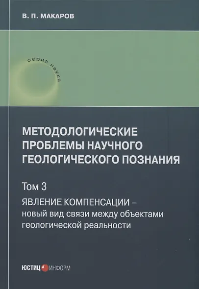 Методологические проблемы научного геологического познания. Явление компенсации. Т. 3 - фото 1