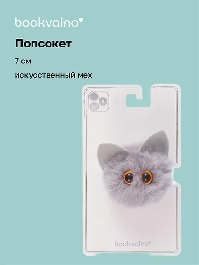 Попсокет Котик-помпон (искуственный мех) (7 см), Bookvalno - фото 1