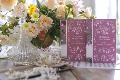 Комплект Ярмарка тщеславия (в 2х томах) - фото 12