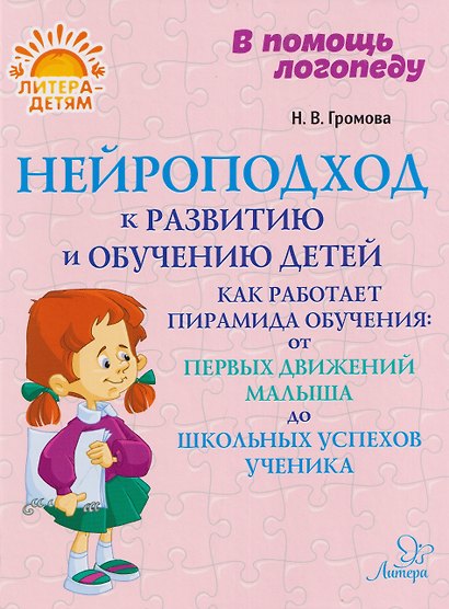 Нейроподход к развитию и обучению детей. Как работает пирамида обучения: от первых движений малыша до школьных успехов ученика - фото 1