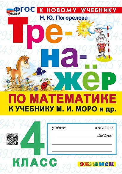 Математика. 4 класс. Тренажёр к учебнику М.И. Моро и др. (к новому учебнику) - фото 1