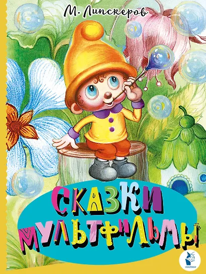 Сказки-мультфильмы - фото 1