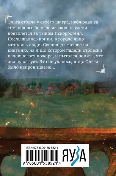 Княгиня Ольга. От ярости до святости - фото 2