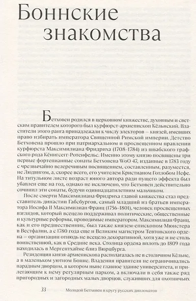 Бетховен и русские меценаты. Монография - фото 3