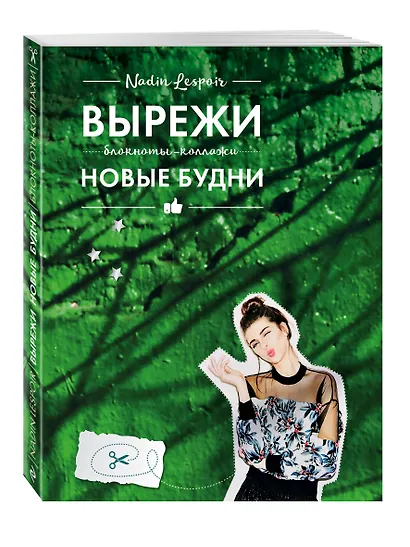 Блокнот-Коллаж.Вырежи новые будни - фото 2