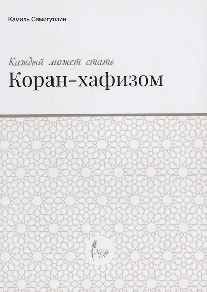 Каждый может стать Коран-хафизом - фото 1