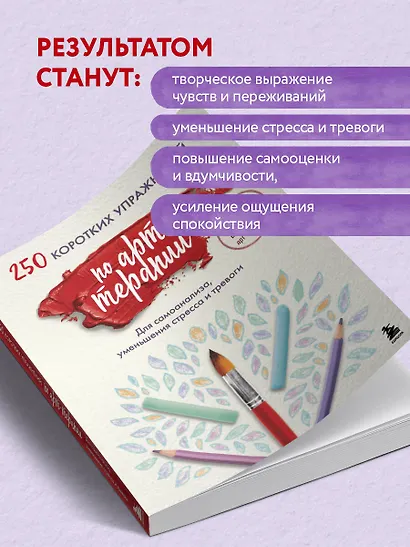 250 коротких упражнений по арт-терапии. Для самоанализа, уменьшения стресса и тревоги - фото 6