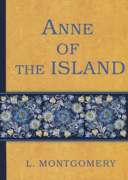 Anne of the Island = Энн с острова Принца Эдуарда (книга 3): роман (на английском языке) - фото 1