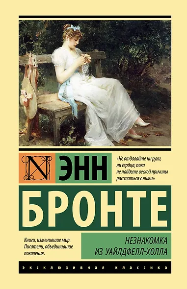 Незнакомка из Уайлдфелл-Холла - фото 1