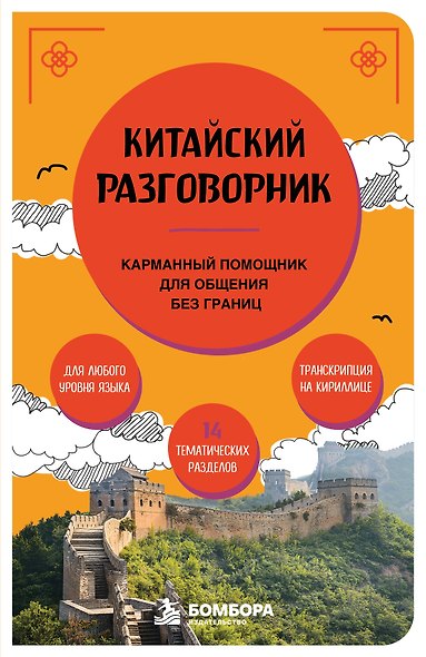 Китайский разговорник. Карманный помощник для общения без границ - фото 1