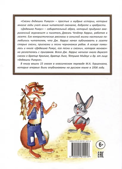 Сказки дядюшки Римуса - фото 2