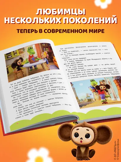Чебурашка. Большая книга добрых приключений - фото 5