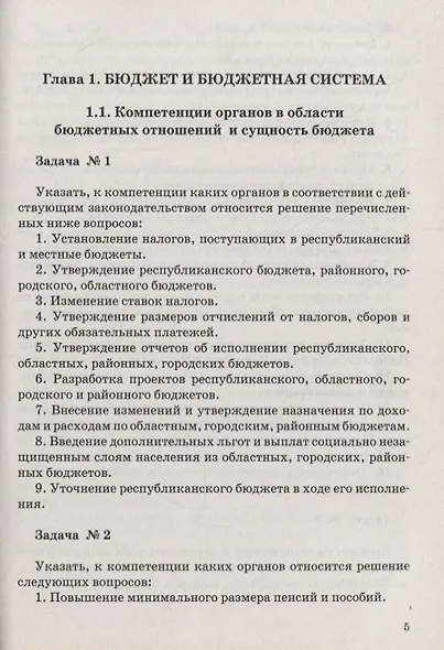 Бюджет и бюджетная система. Сборник задач - фото 4