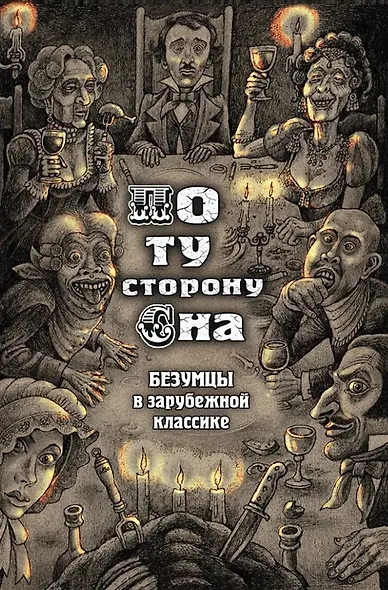 По ту сторону сна. Безумцы в зарубежной классике: сборник - фото 1