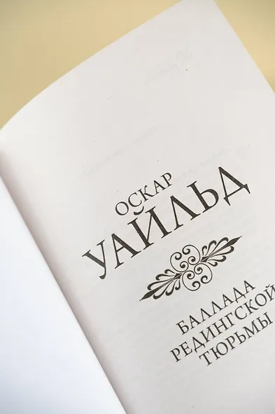 Баллада Редингской тюрьмы - фото 5