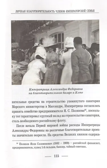 Личная благотворительность членов Императорской Семьи (XVIII – начало XX века) - фото 4