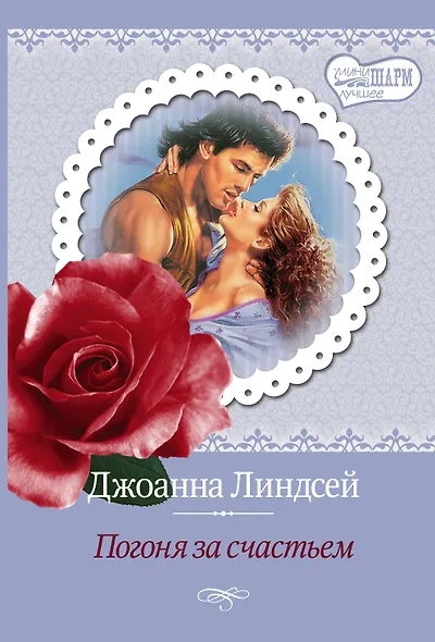 Погоня за счастьем : роман - фото 1