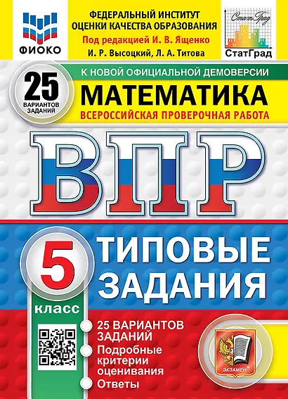 ВПР. Математика. 5 класс. Типовые задания. 25 вариантов заданий. Подробные критерии оценивания. Ответы. ФГОС Новый - фото 1