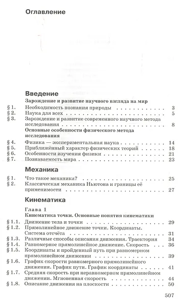 Физика. Механика. 10 класс. Углубленный уровень. Учебник - фото 2