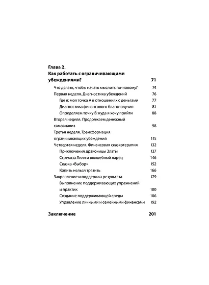 Деньги будут с тобой. Психологические практики для финансового счастья - фото 10