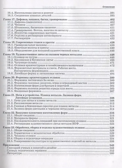 Основы дизайна Художественная обработка металла ковкой и литьем (+CD) (ИзоИ) Ермаков - фото 4