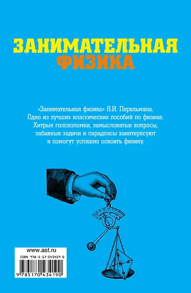 Занимательная физика: Веселые задачи. Простые, но каверзные - фото 2