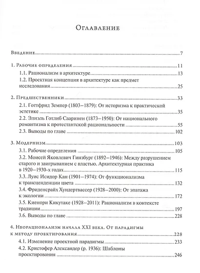 От модернизма к неорационализму : творческие концепции архитекторов XX–XXI веков - фото 2