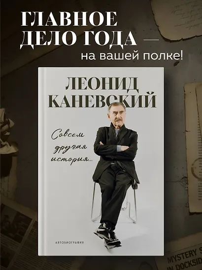 Совсем другая история... Автобиография Леонида Каневского - фото 4