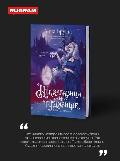 Некрасавица и чудовище. Битва за любовь (+ открытка) - фото 5