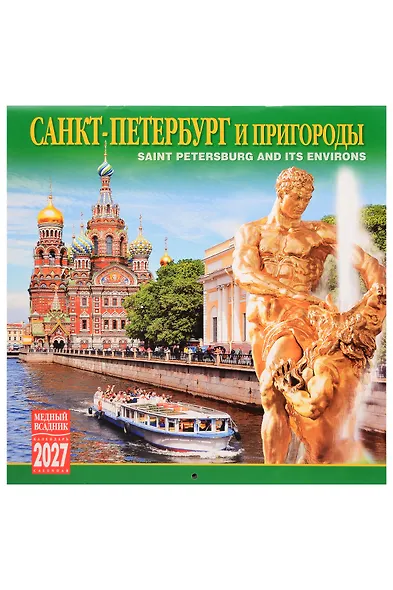 Календарь 2027г 300*300 СПб "Санкт-Петербург и пригороды" настенный, на скрепке - фото 1