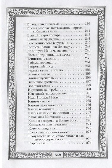 Сокровища античной и библейской мудрости: Происхождение афоризмов и образных выражений - фото 8