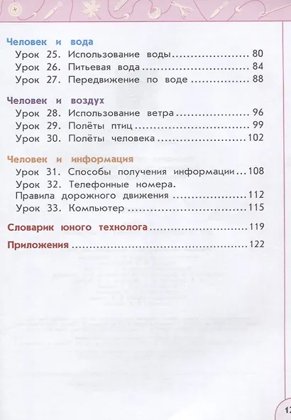 Роговцева. Технология. 1 класс. Учебник. /Перспектива - фото 3